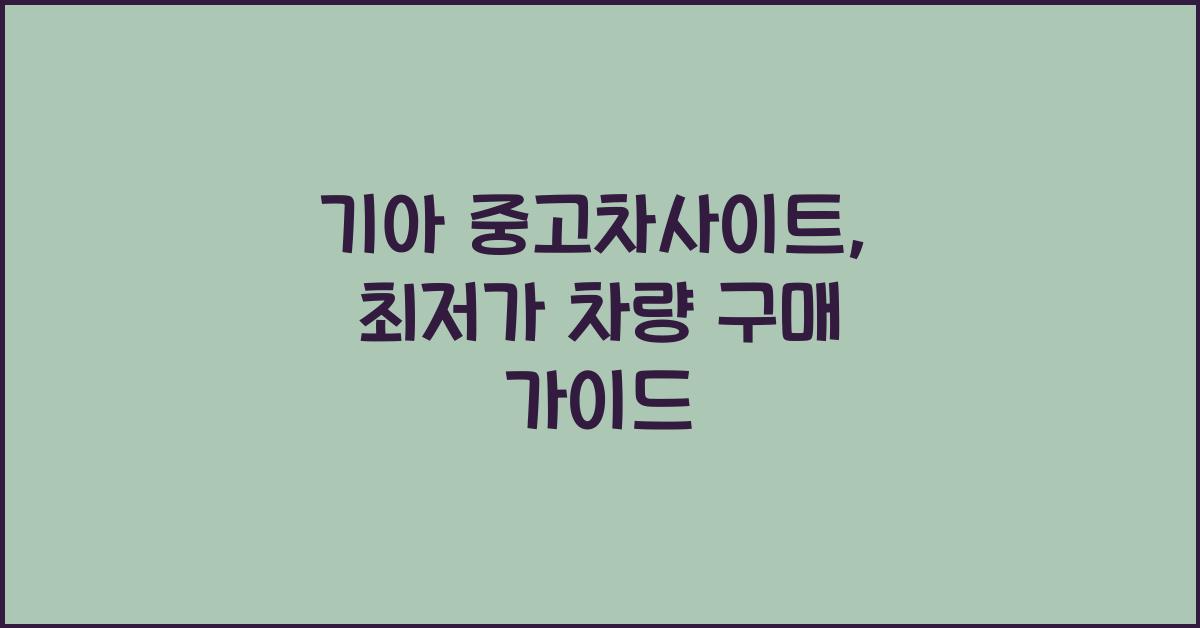 기아 중고차사이트
