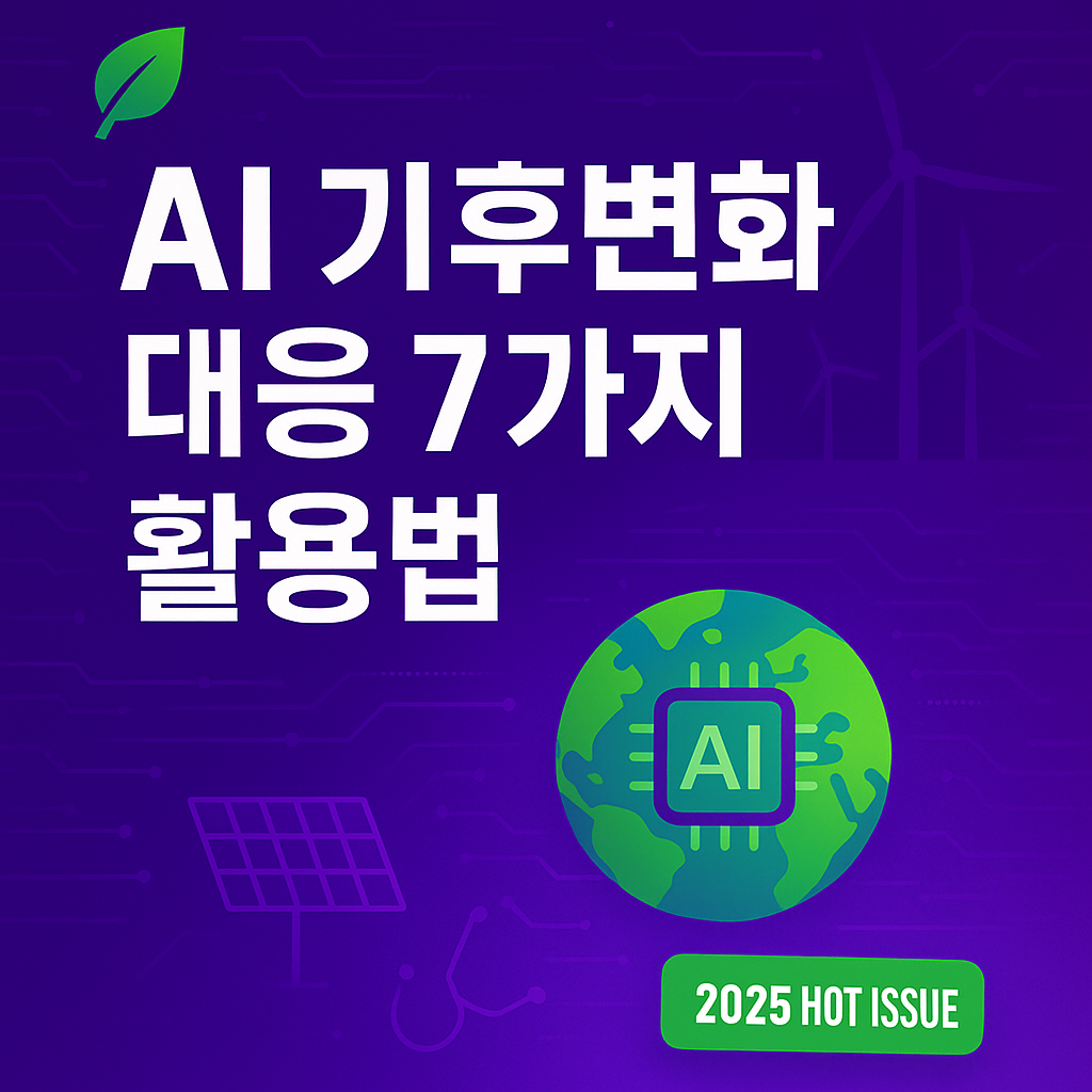 AI 친환경 혁신 8가지, 기후변화 대응·에너지 관리 완전 분석