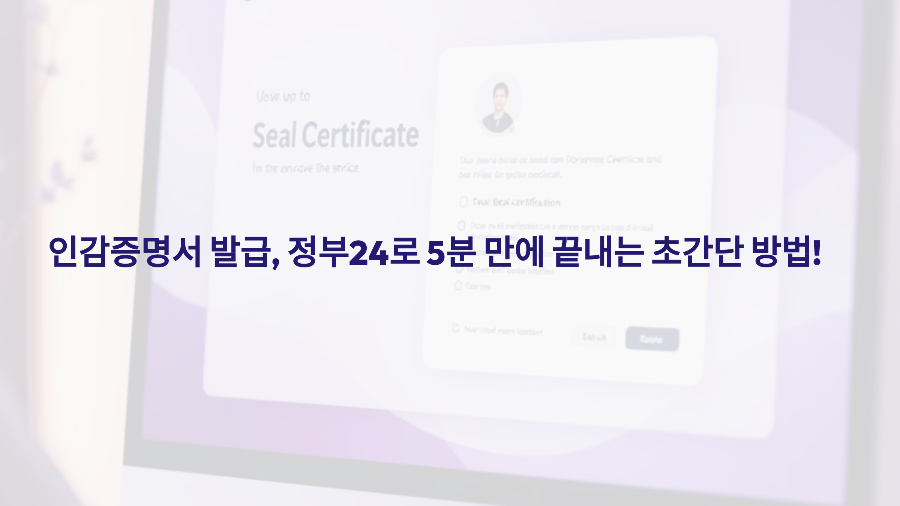 인감증명서 발급, 정부24로 5분 만에 끝내는 초간단 방법!