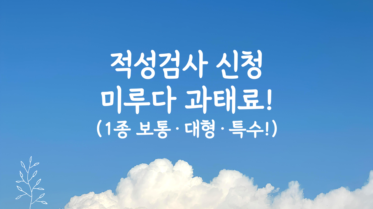 운전면허 적성검사 갱신 온라인 신청