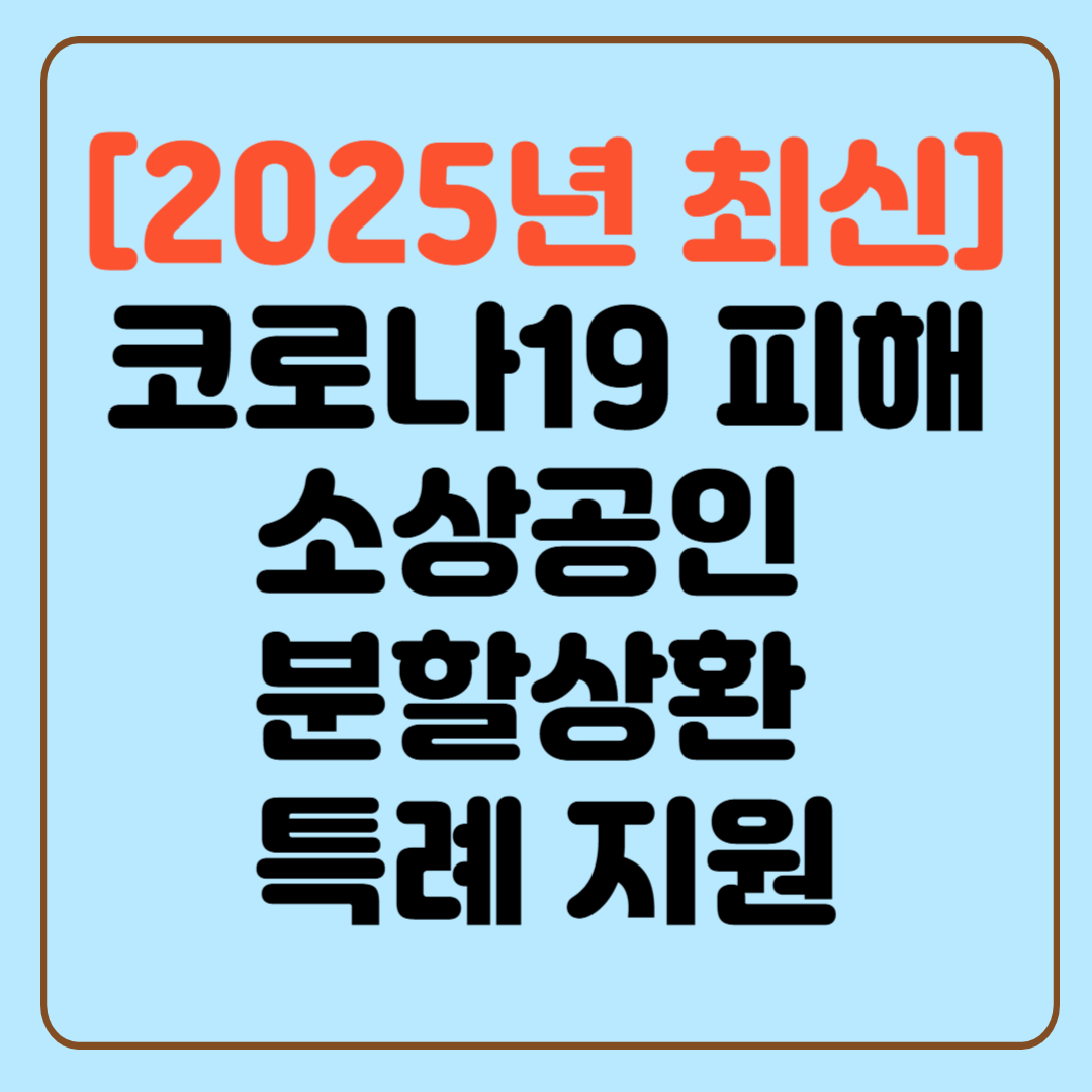 [2025년 최신] 코로나19 피해 소상공인 분할상환 특례 지원