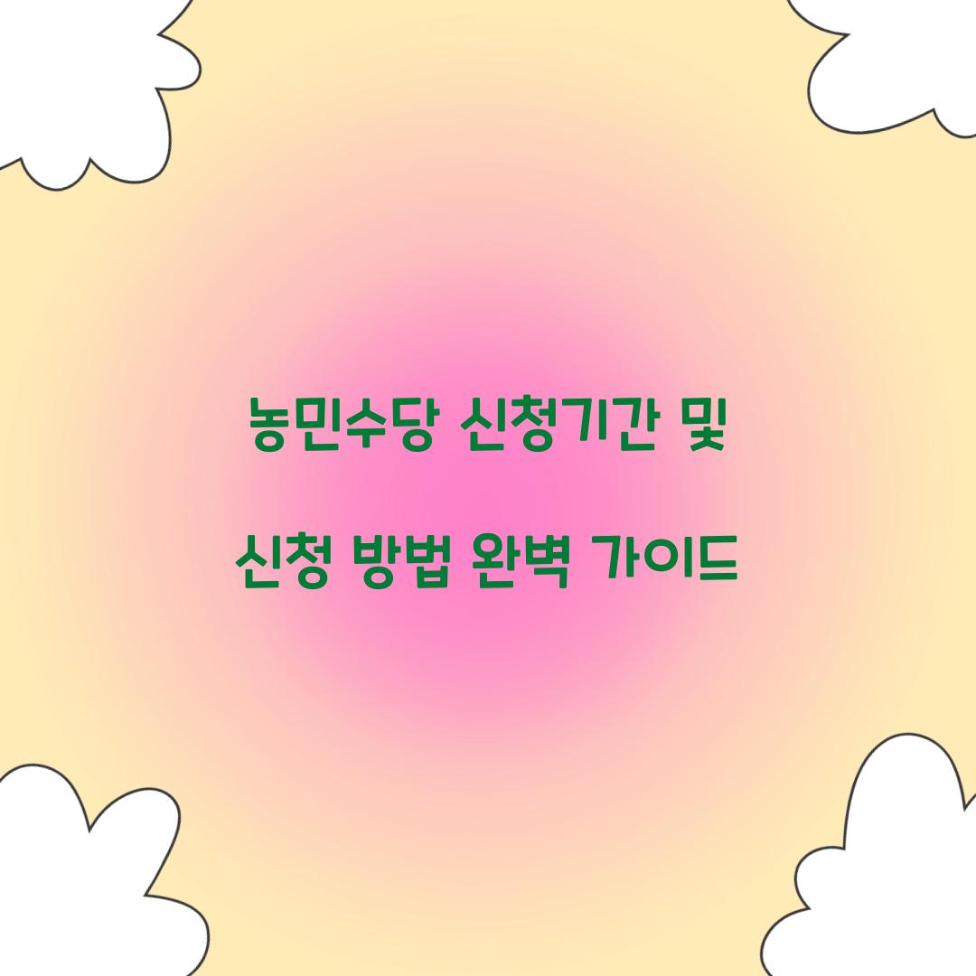 농민수당 신청기간