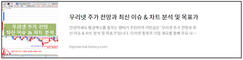 우리넷 주가 전망과 최신 이슈 & 차트 분석 및 목표가