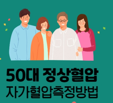 50대 혈압 낮추는 법 - 건강하게 혈압 관리하는 완벽 가이드