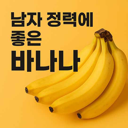 남자 정력에 좋은 음식 바나나 영양 효과 부작용 섭취 방법 알아보기