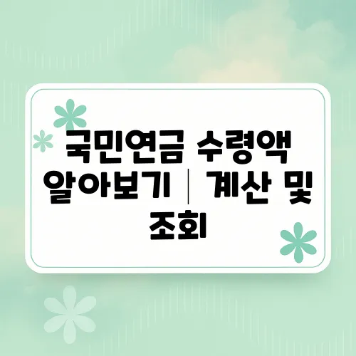 국민연금 수령액 알아보기│계산 및 조회