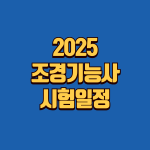 조경기능사 시험일정글 썸네일