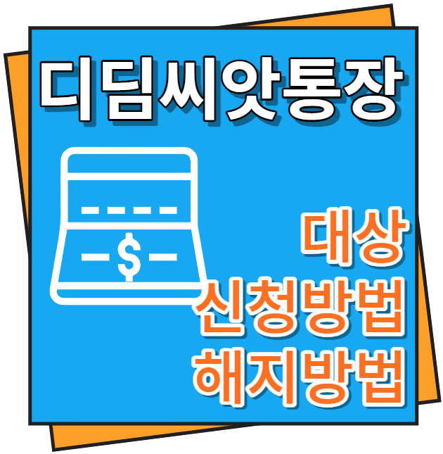디딤씨앗통장 대상, 신청방법 및 해지방법