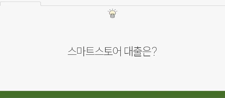 우리은행 네이버 스마트스토어 대출 혜택 확인
