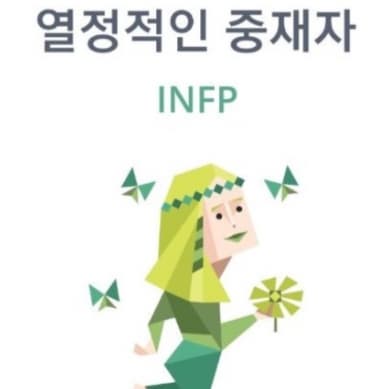 INFP 특징 이미지