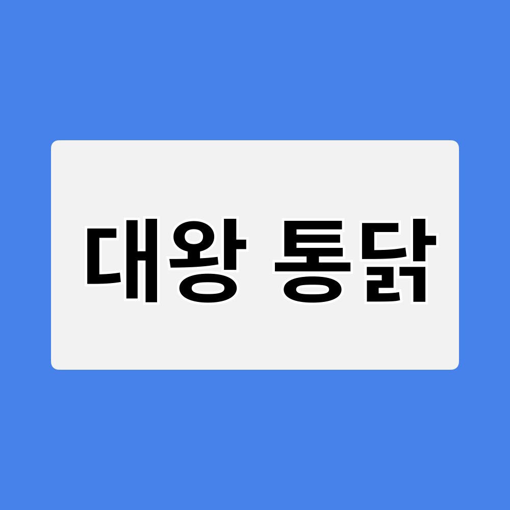 대왕통닭_창업정보