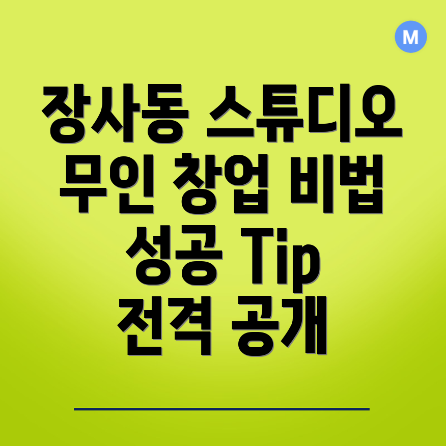무인 스튜디오 창업