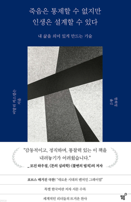 죽음은 통제할 수 없지만 인생은 설계할 수 있다