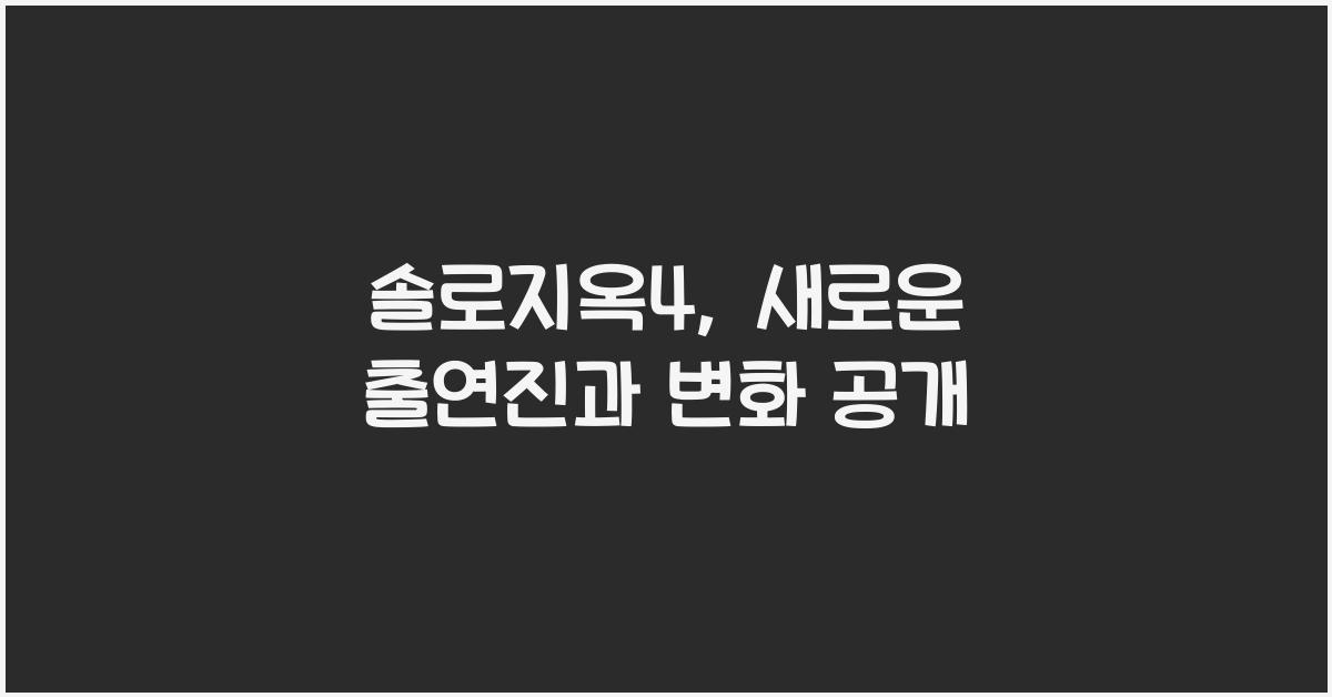 솔로지옥4