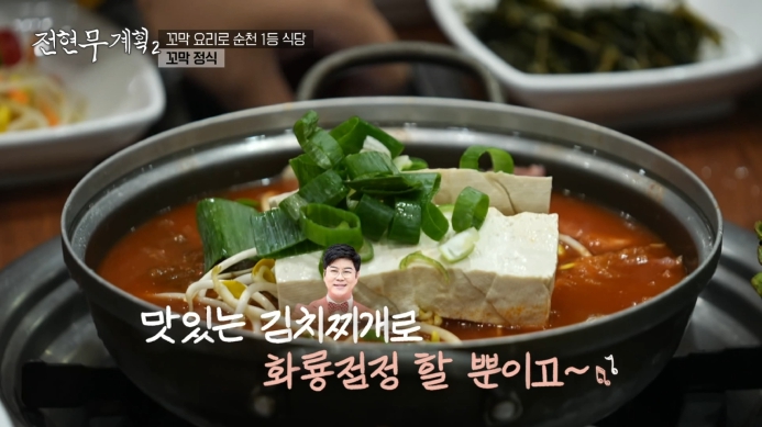 전현무계획2-순천-김치찌개