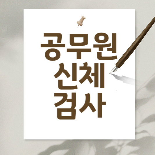 공무원신체검사