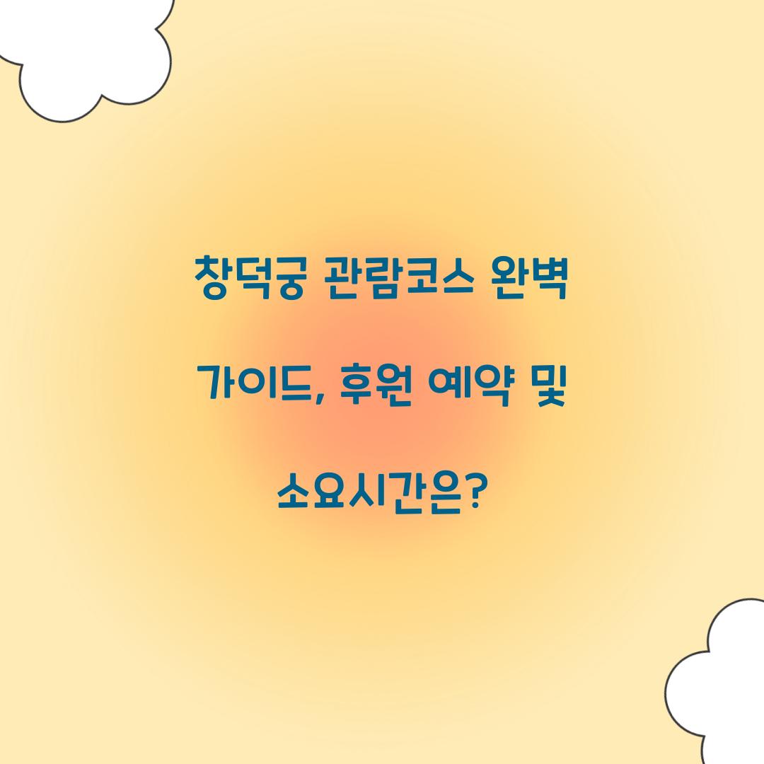 창덕궁 관람코스