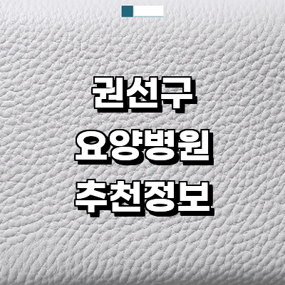 수원 권선구 요양병원