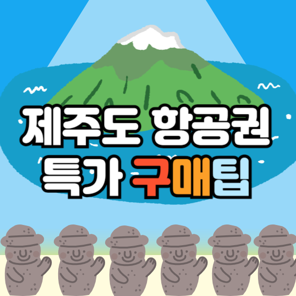 제주도항공권