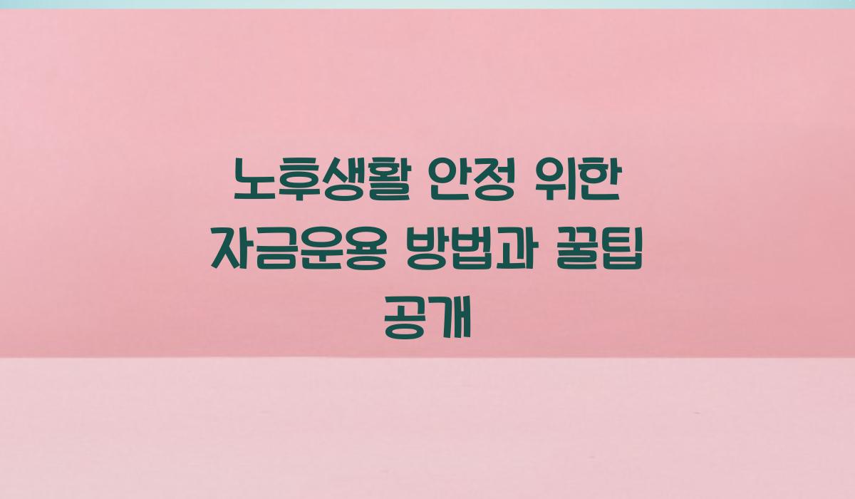 노후생활 안정 위한 자금운용 방법