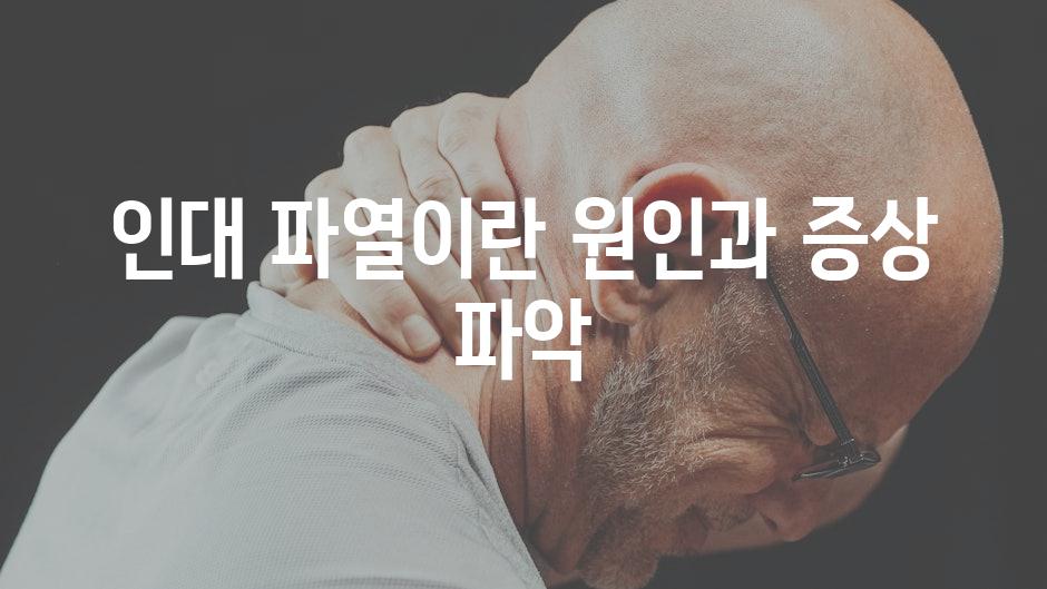 인대 파열이란 원인과 증상 파악