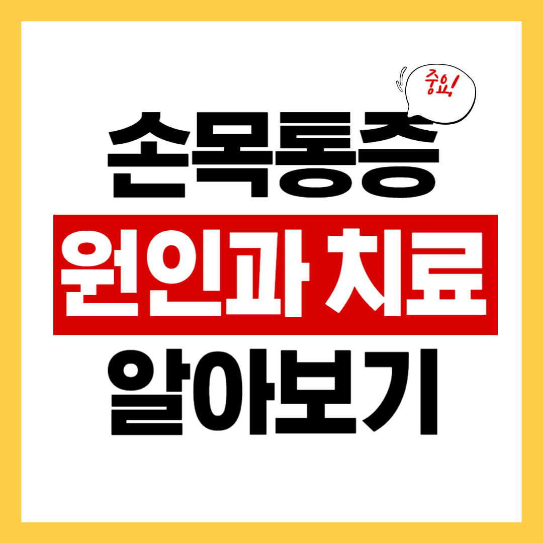 손목 부위별 통증의 원인과 치료방법