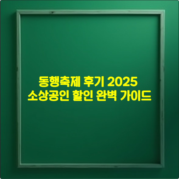 동행축제 후기 2025 ❘ 소상공인 할인 완벽 가이드