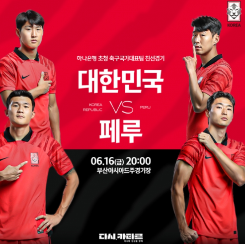 피파 대한민국 페루전 축구이미지 사진입니다.