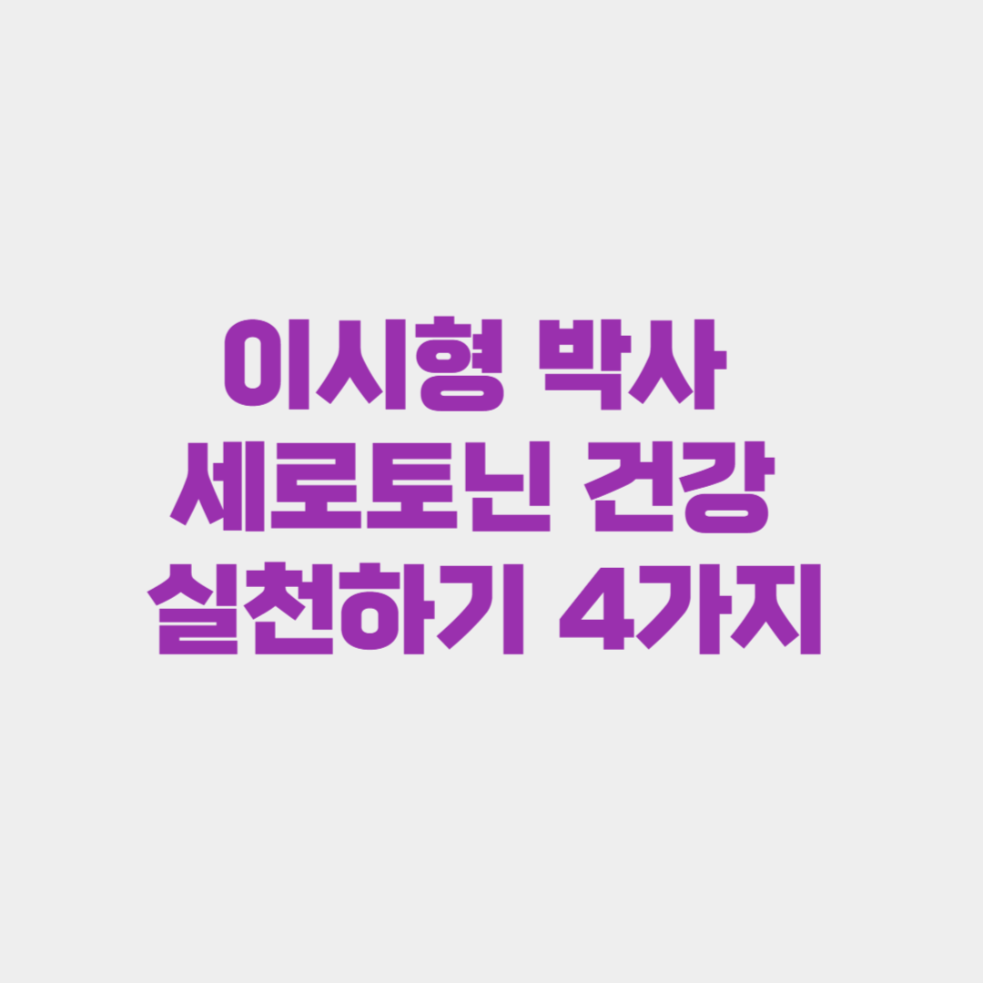 이시형 박사 세로토닌 건강 실천하기 4가지