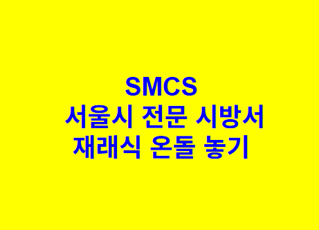 재래식 온돌 놓기 SMCS 서울시 전문 시방서
