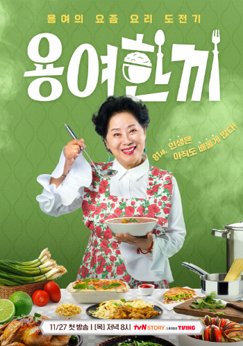 용여한끼 재방송 OTT 보는법, 꼬막요리 만능간장 규동 배추찜 우럭찜 곰치국 김초밥