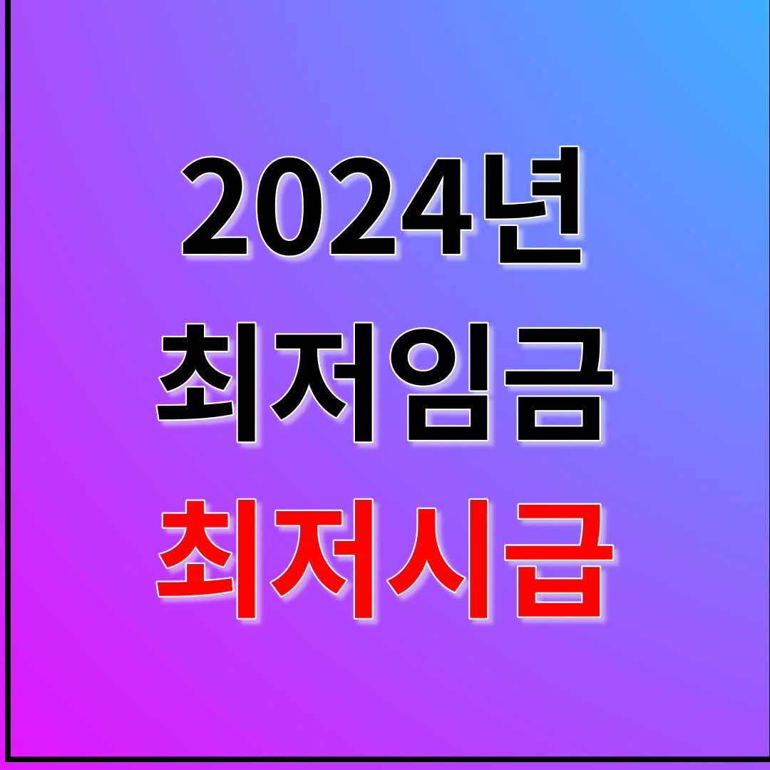 최저시급 2024