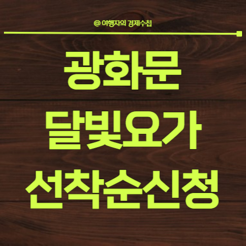 광화문달빛요가신청