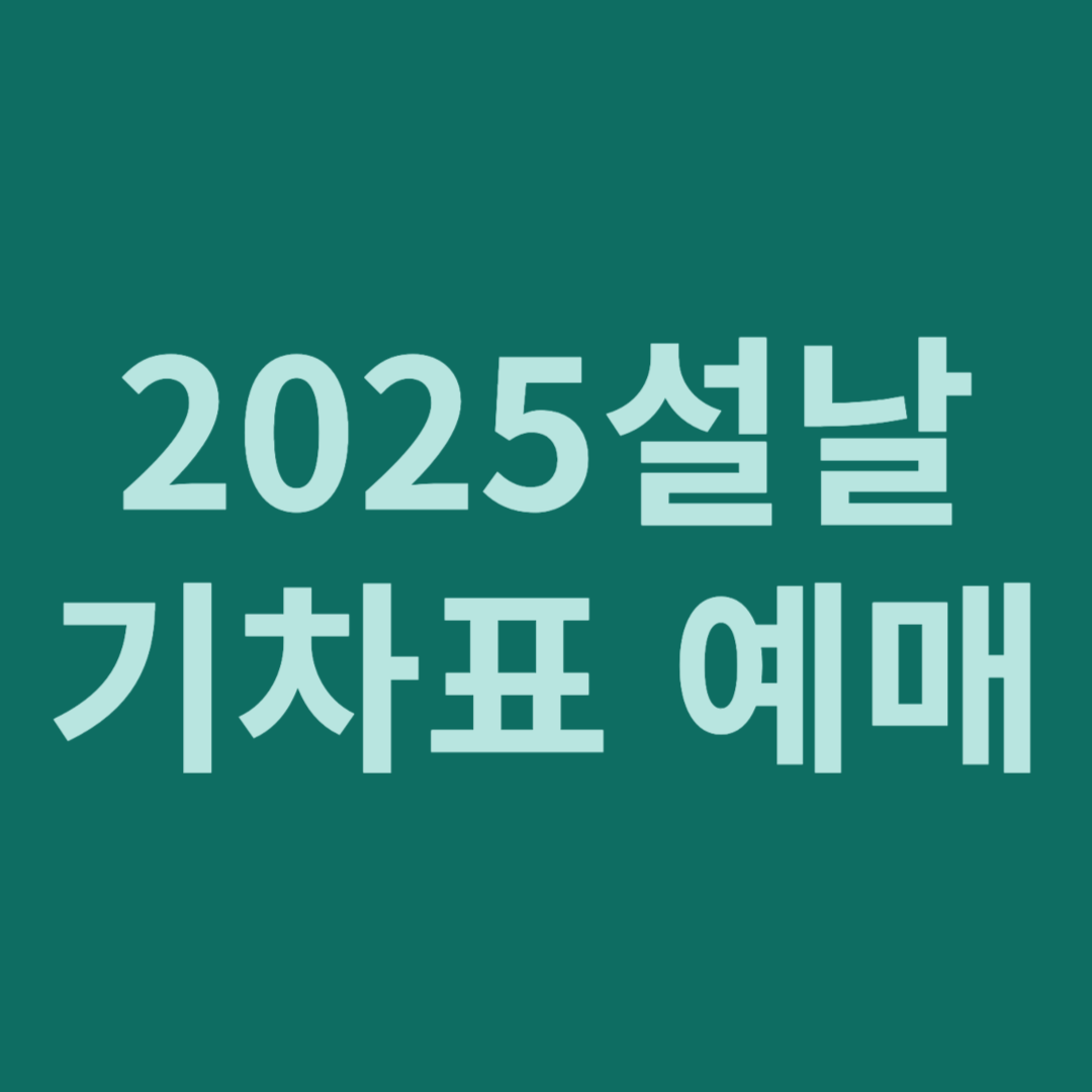 설날기차표예매