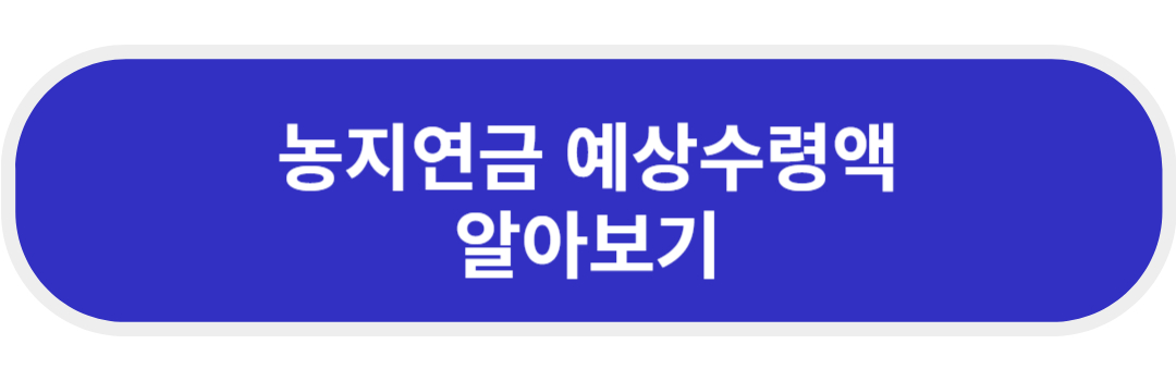 농지연금 알아보기