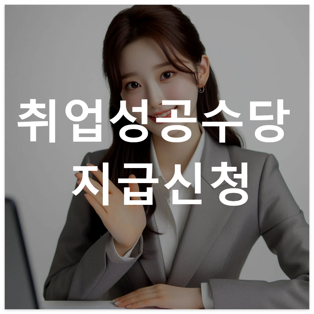 취업성공수당-바로-신청하기