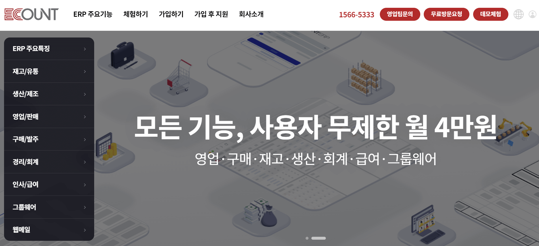 이카운트 홈페이지