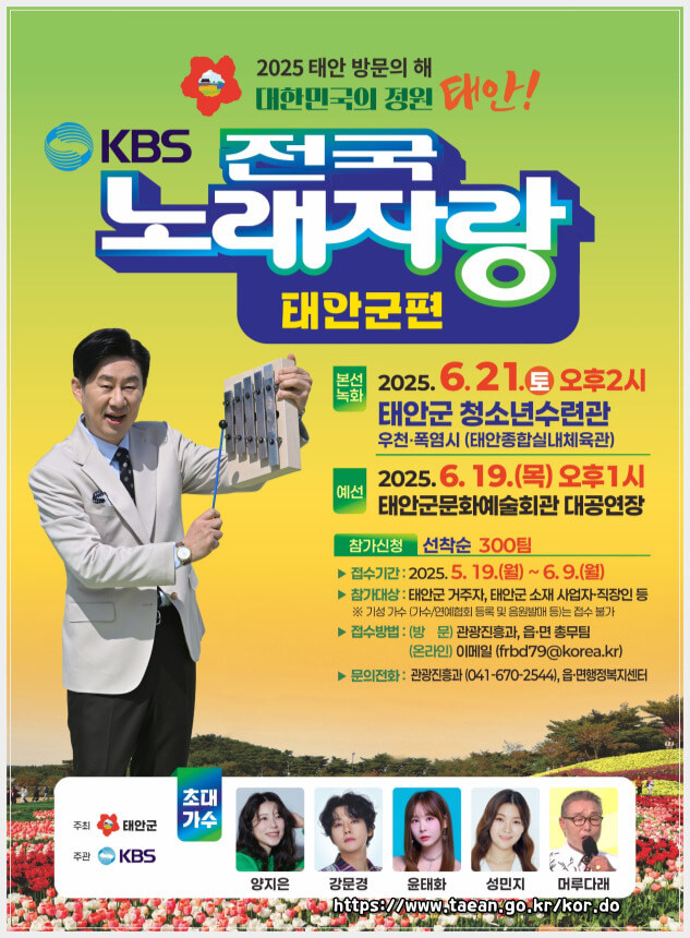 2025 전국노래자랑 충청남도 태안군 편 알아보기