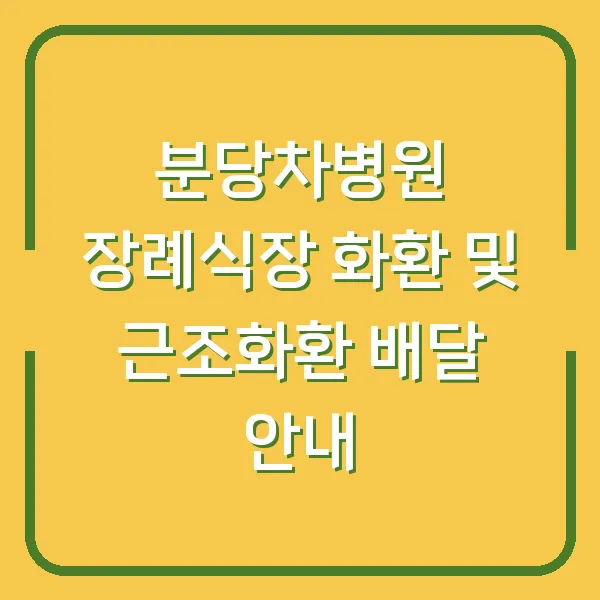 분당차병원 장례식장 화환 및 근조화환 배달 안내