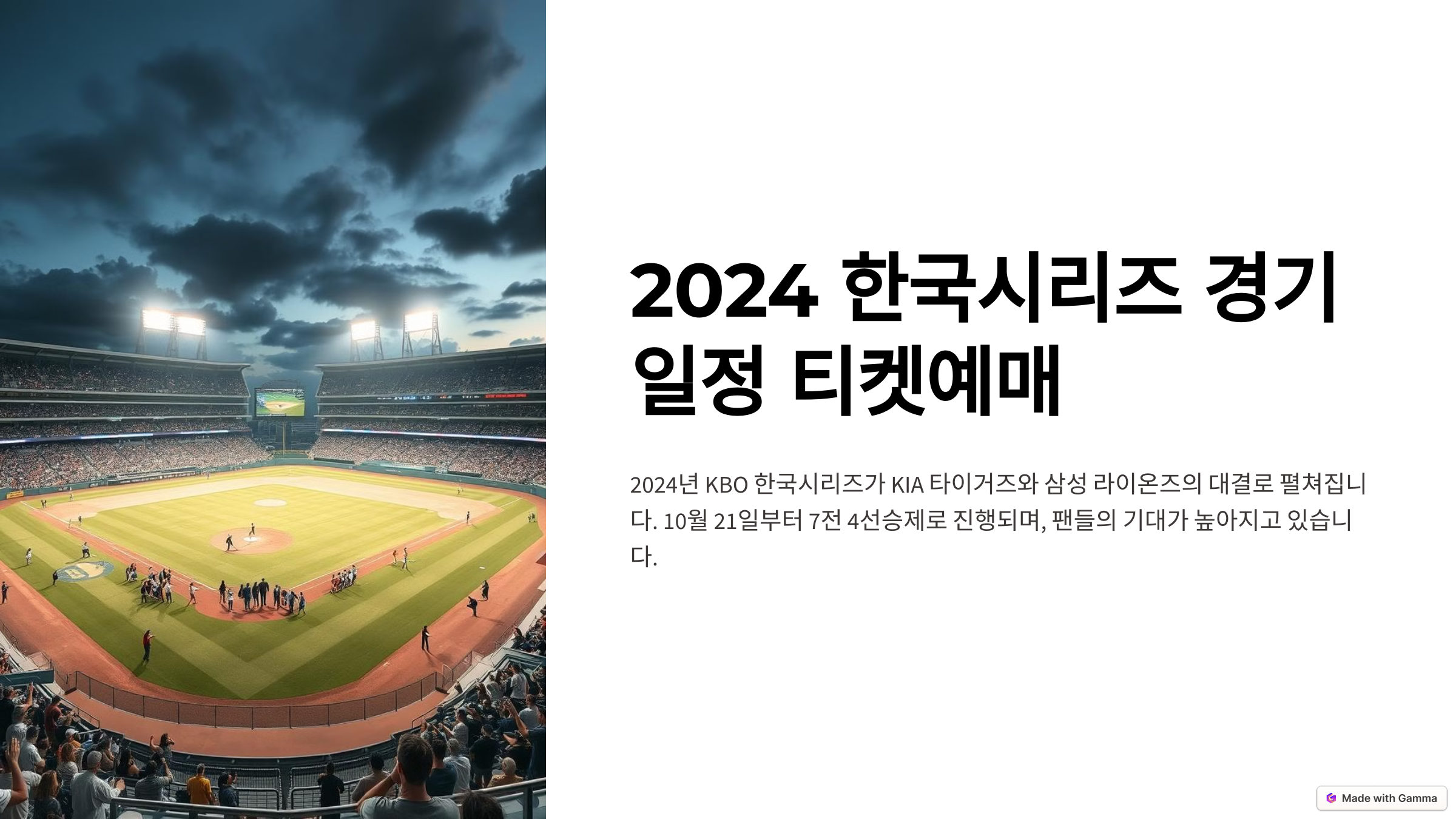 2024 한국시리즈 일정 티켓예매