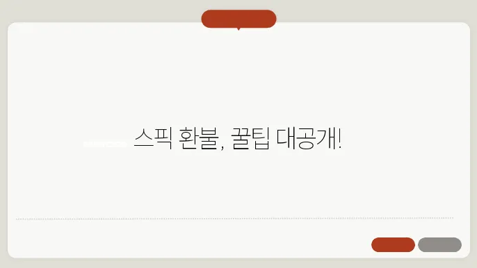 스픽 환불 정보 정리