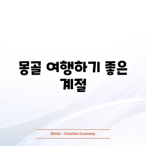 몽골 여행하기 좋은 계절