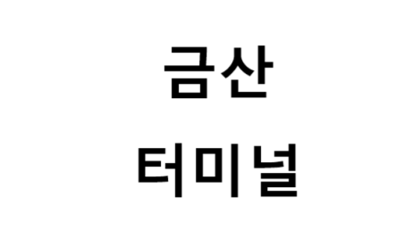 금산터미널의 버스 노선 및 시간표, 근처 역, 편의 시설, 주차장 정보