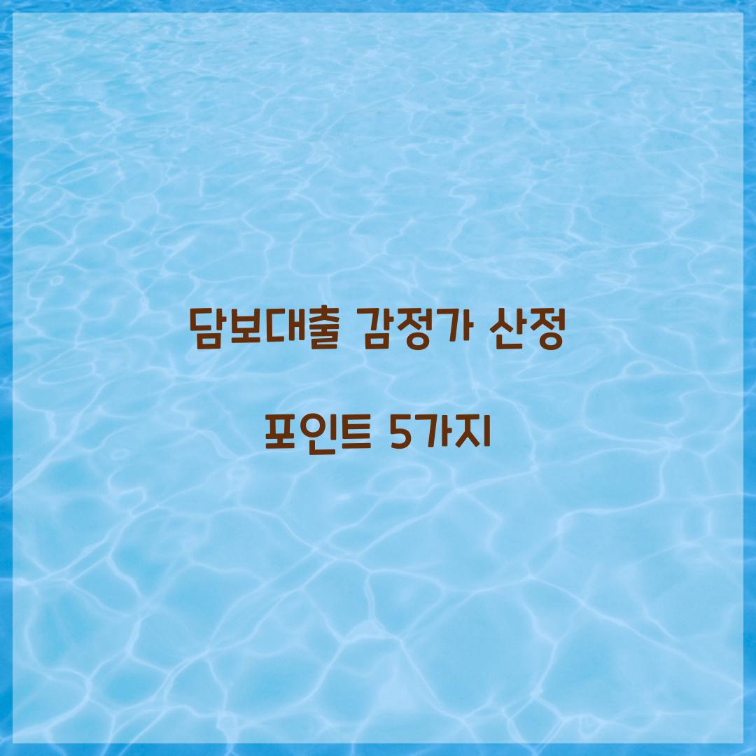 담보대출 감정가