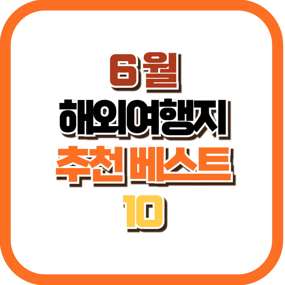 6월 해외 여행지 추천 베스트 10