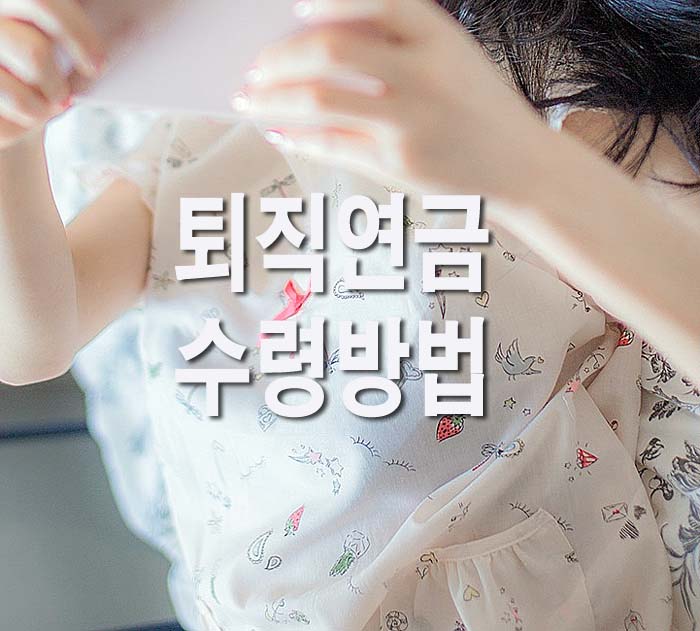 퇴직연금-수령방법