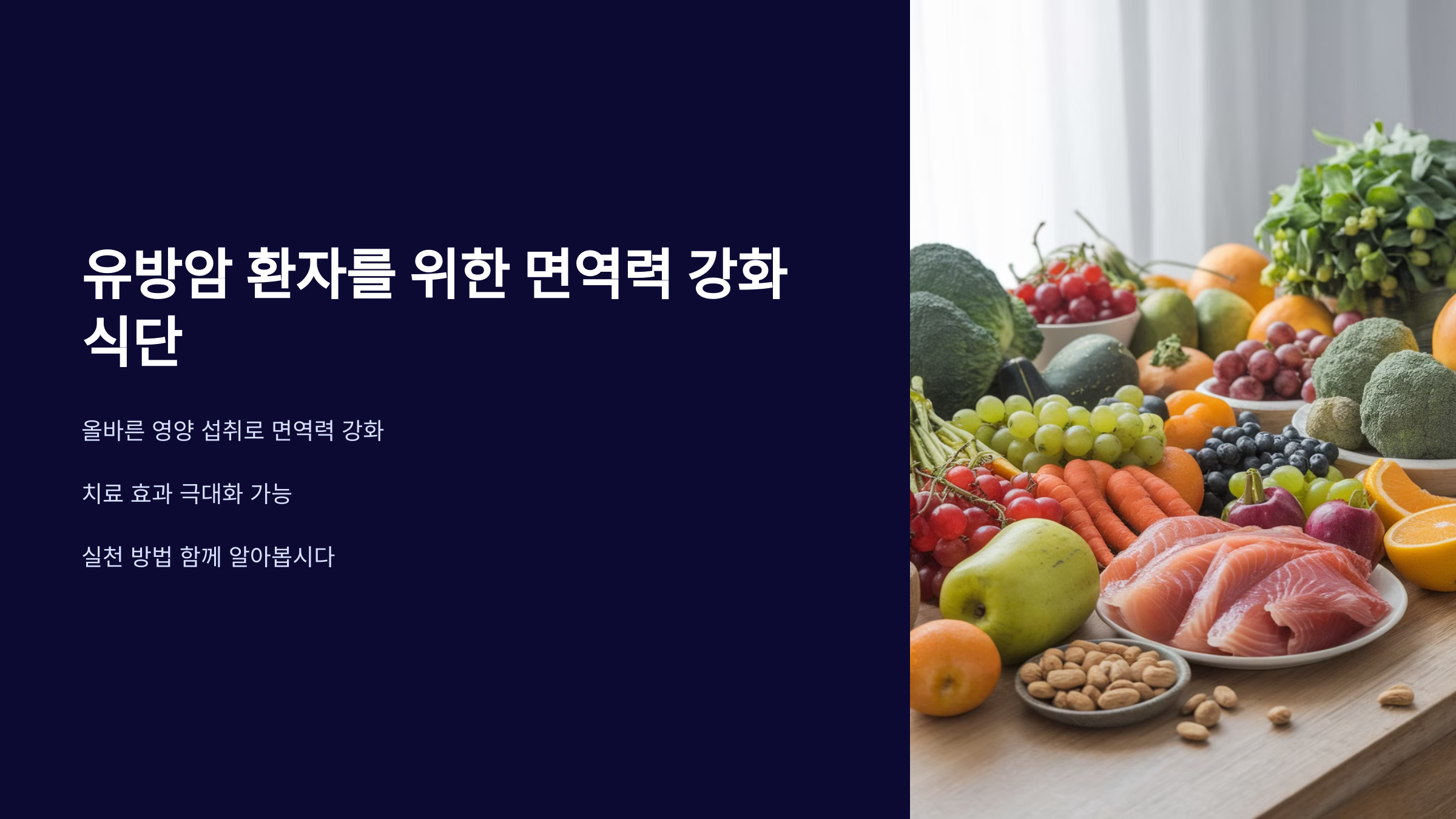 유방암 환자를 위한 면역력 강화 식단