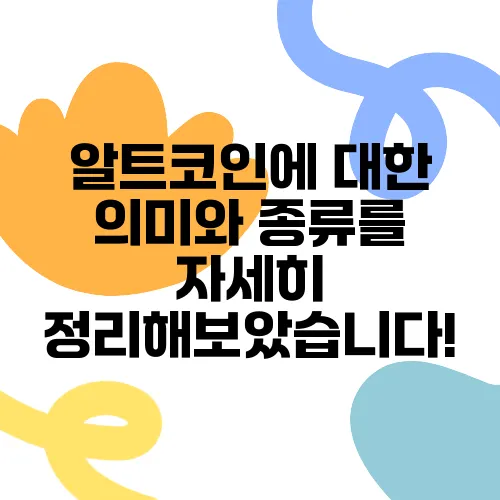 알트코인에 대한 의미와 종류를 자세히 정리해보았습니다!