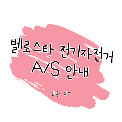 벨로스타 전기자전거 썸네일