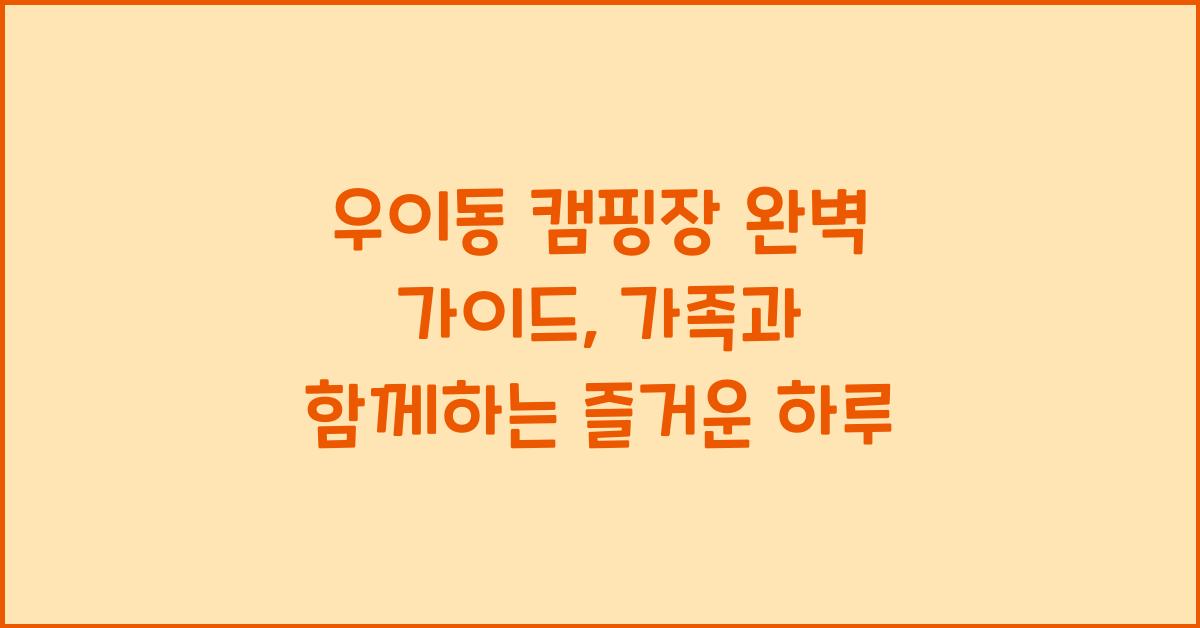 우이동 캠핑장